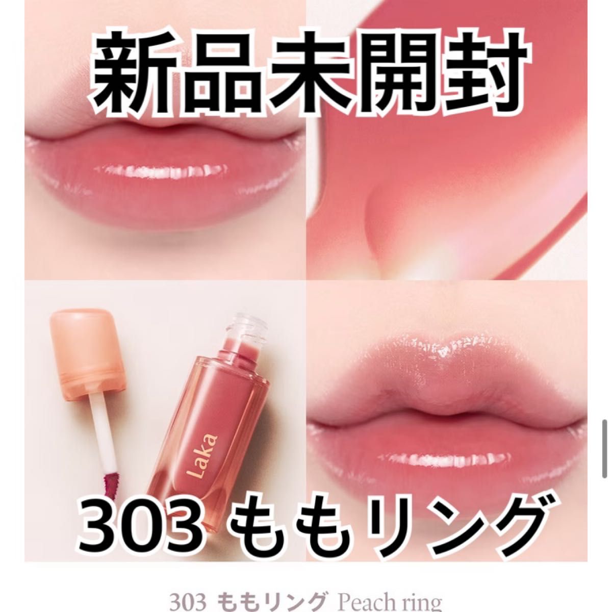 新品未開封】Laka ジェリーイングヌードグロス 303 ももリング|PayPayフリマ laka ジェリーイングヌードグロス 303