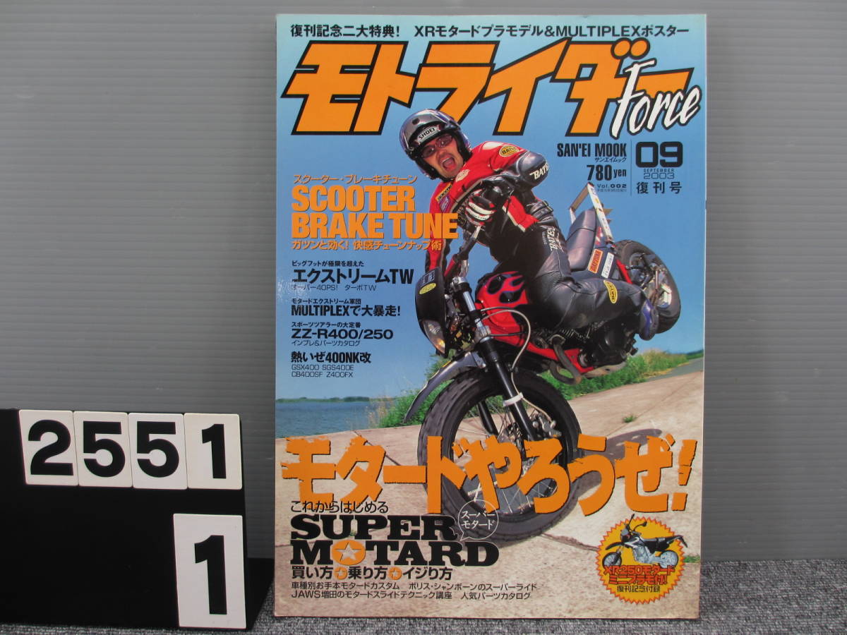【2551】 Moto Rider Force モトライダー フォース Vol.002 2003年 9月号 長期在庫です！染み？日焼けあり_画像1