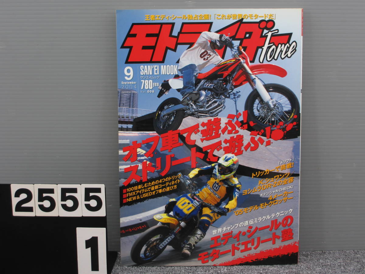 【2555】 Moto Rider Force モトライダー フォース Vol.008 2004年 9月号 長期在庫です！染み？日焼けあり_画像1