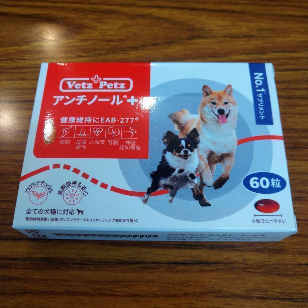 ８箱 犬用 アンチノールプラス 60粒入 Vetz Petz | labiela.com