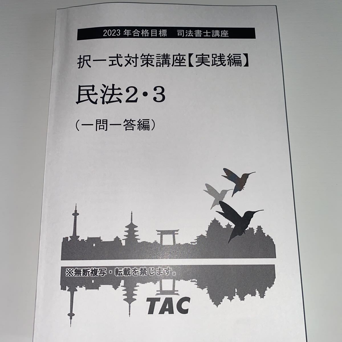 競売 2023年合格目標 司法書士試験 TAC択一式対策講座【実践編】民法