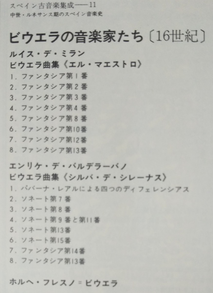 ビウエラの音楽家たち その1(１６世紀) 帯付国内盤 ミラン バルデラーバノ ホルヘ・フレスノ スペイン古音楽集成 原盤HISPAVOX LP_画像3