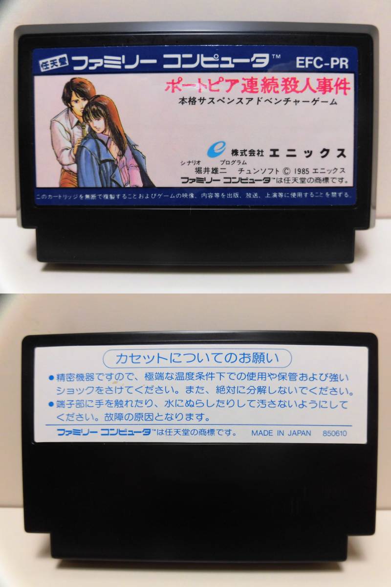 FC ファミコン エニックス ◆ ポートピア殺人事件 ◆ 箱・取扱説明書付き 初期動作確認済みの画像9