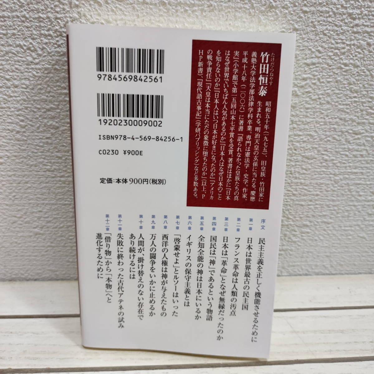 即決アリ！送料無料！ 『 日本の民主主義はなぜ世界一長く続いているのか 』■ 竹田恒泰 / 政治学 日本史 歴史_画像8