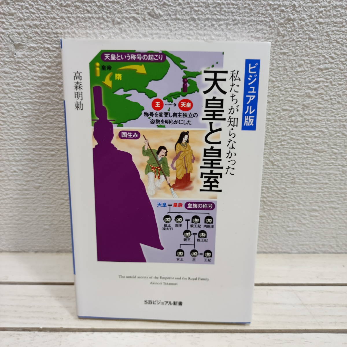 即決アリ！送料無料！ 『 私たちが知らなかった 天皇と皇室 』■ 神道学者 高森明勅 / 天皇家 基礎知識 公務 / 神話 日本史 文化 _画像1