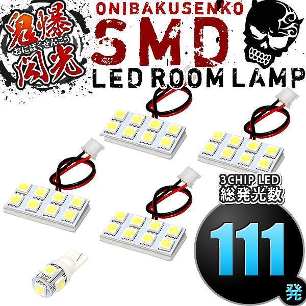 ルームランプ LED 鬼爆閃光 総発光数111発 L455S L465S タントエグゼ [H21.12-H26.10] 5点セット_画像1