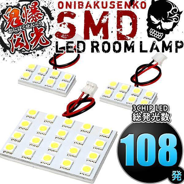 ルームランプ LED 鬼爆閃光 総発光数108発 CL7 CL9 アコード [H14.10-H20.11] 3点セット_画像1