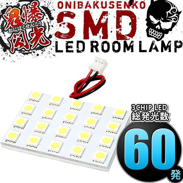 ルームランプ LED 鬼爆閃光 総発光数60発 EU3 EU4 シビック [H15.9-H17.8] 1点セット_画像1