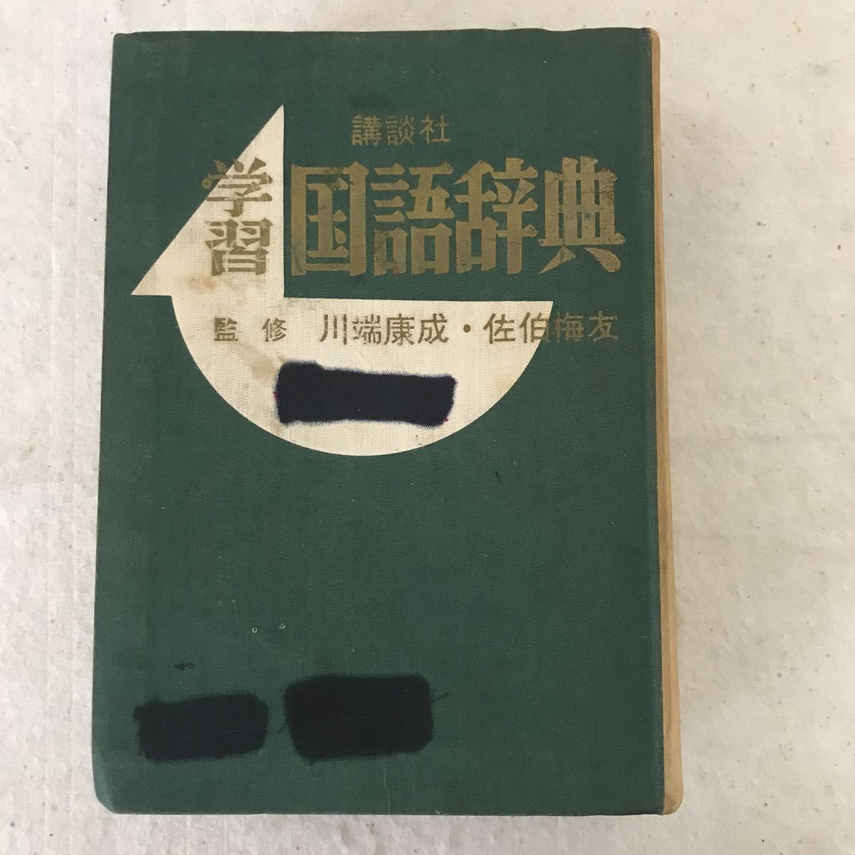 B536 講談社 学習国語辞典　書込み塗潰し、箱破損傷み塗潰し有り_画像2