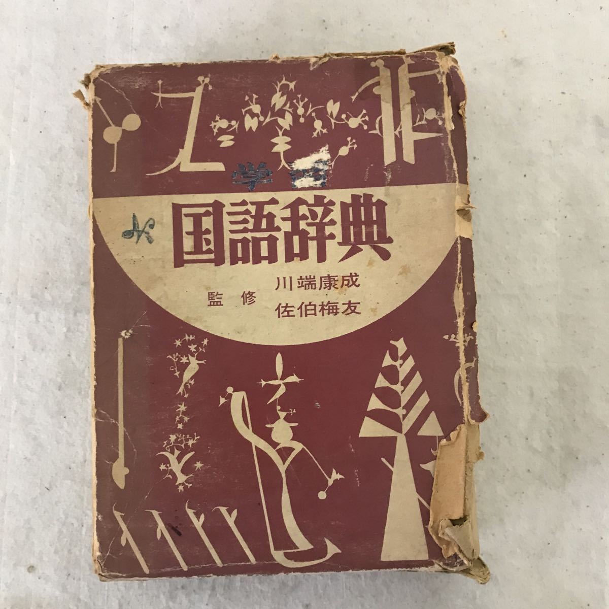 B536 講談社 学習国語辞典　書込み塗潰し、箱破損傷み塗潰し有り_画像1