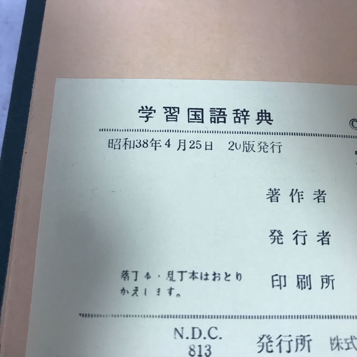 B536 講談社 学習国語辞典　書込み塗潰し、箱破損傷み塗潰し有り_画像8