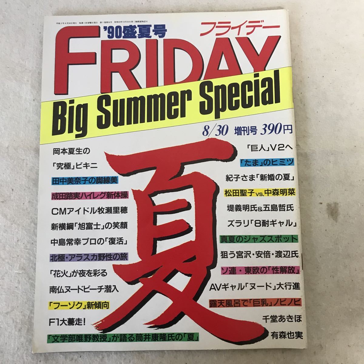 B557 フライデー '90盛夏号　岡本夏生のビキニ　田中美奈子の脚線美　松田聖子vs中森明菜　ヤケ傷み有り_画像1