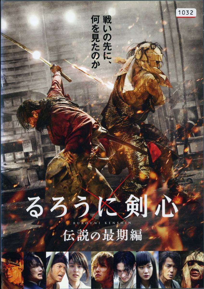 ★るろうに剣心 伝説の最期編★佐藤健/武井咲/伊勢谷友介/青木崇高/蒼井優/神木隆之介/土屋太鳳（DVD・レンタル版）の画像1