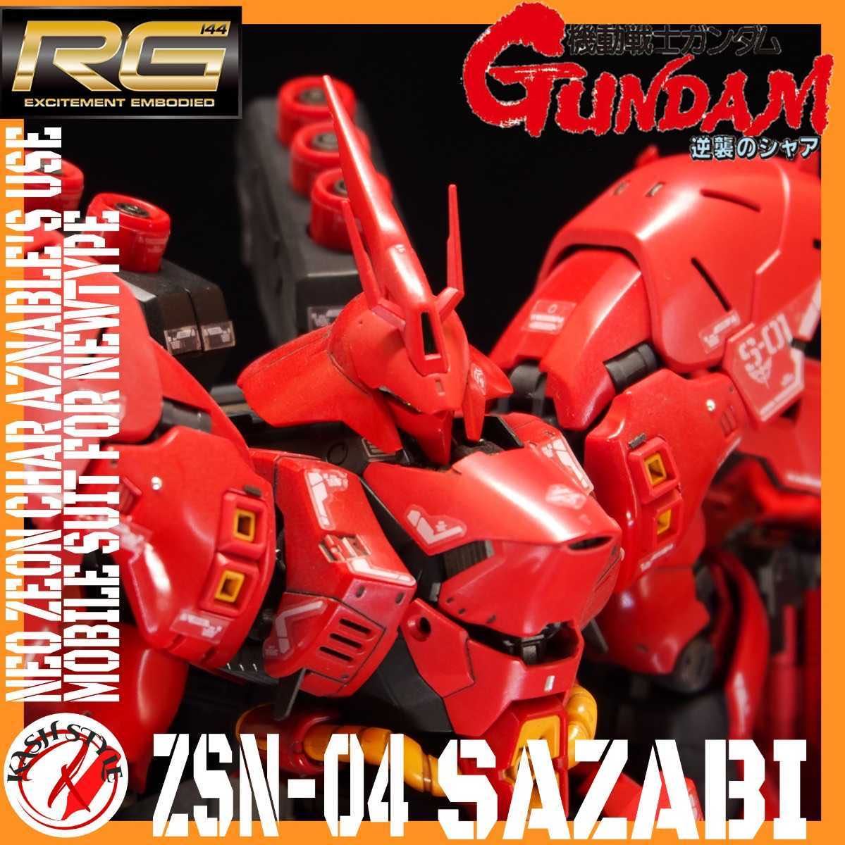 塗装完成品 RG サザビー 1/144 全塗装 逆襲のシャア ガンプラ-