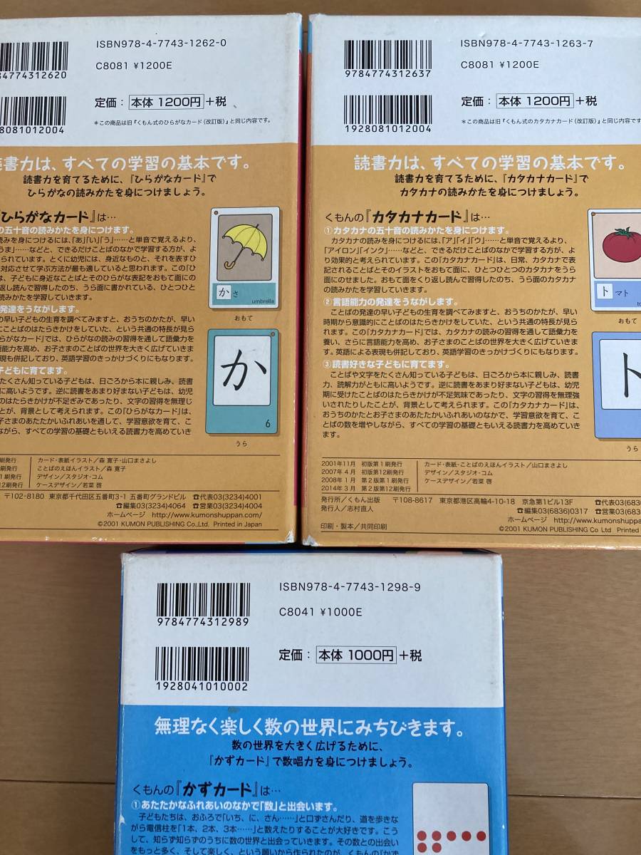 KUMON 公文 ひらがなカード カタカナカード かずカード 3点 KUMON 公文 ひらがなカード カタカナカード かずカード 3点