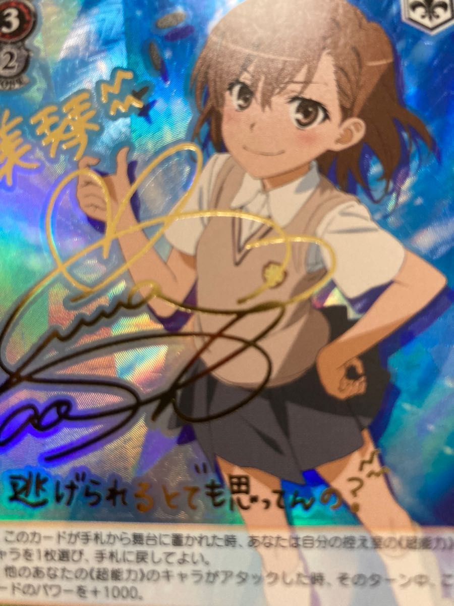 最終値下げしました ヴァイスシュヴァルツ 御坂美琴サイン入り 最終値下げしました ヴァイスシュヴァルツ 御坂美琴サイン入り