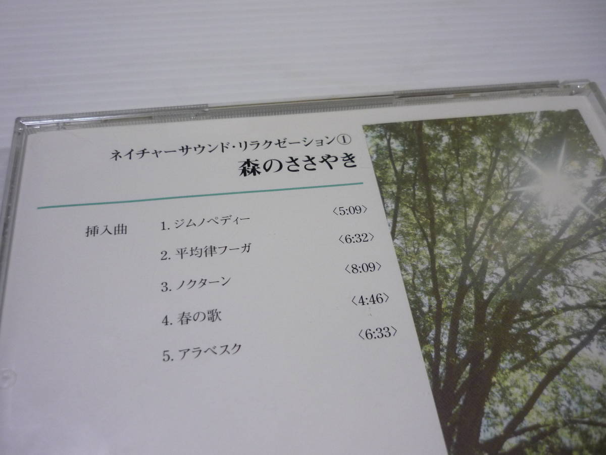 [管00]【送料無料】CD ネイチャーサウンド・リラクゼーション ① / 森のささやき / ザ・ダイソー