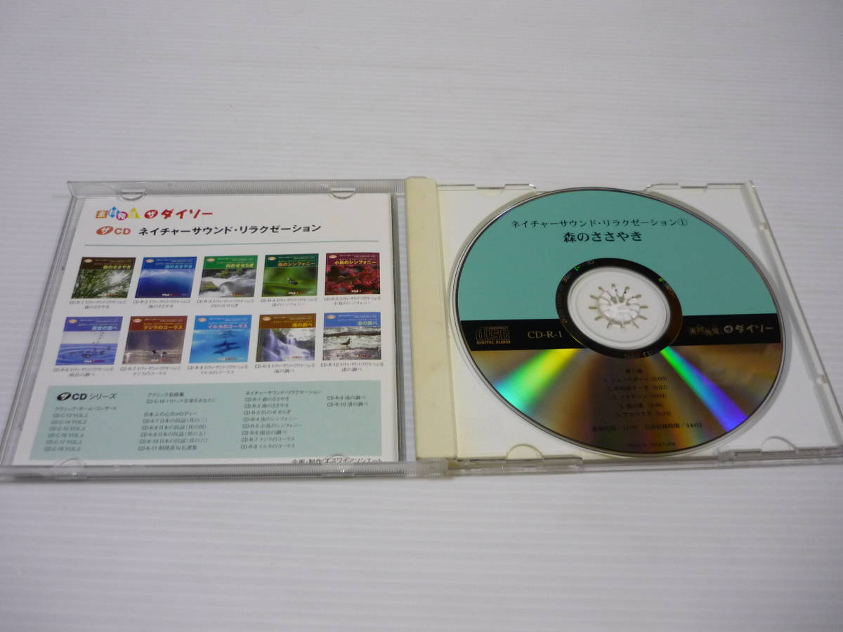 [管00]【送料無料】CD ネイチャーサウンド・リラクゼーション ① / 森のささやき / ザ・ダイソー_画像4