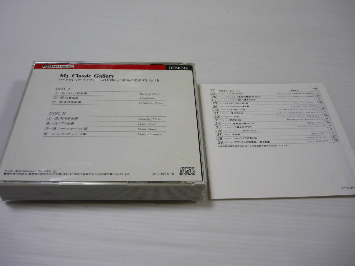 [管00]【送料無料】CD 2枚組 マイ・クラシック・ギャラリーへのお誘い 世界の名曲ダイジェスト_画像2