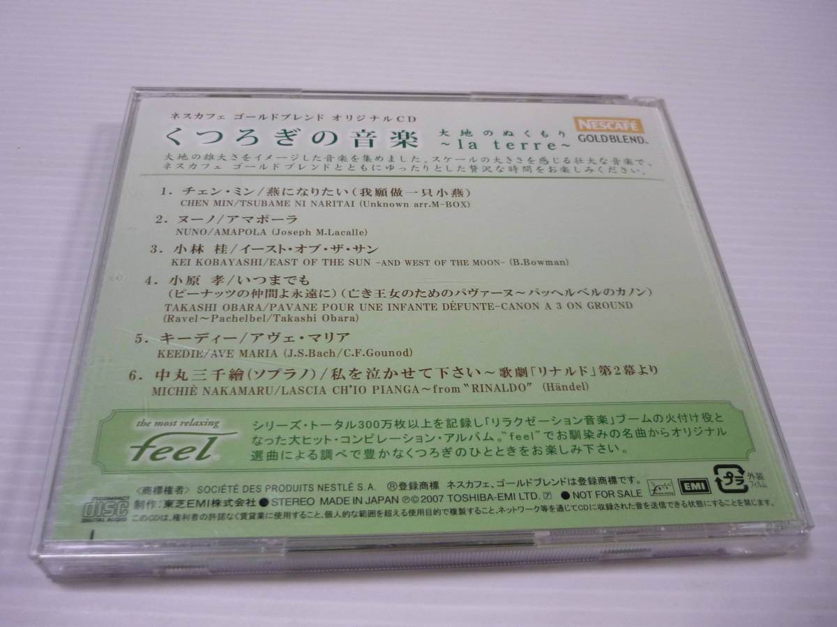 [管00]【送料無料】CD ネスカフェ ゴールドブレンド オリジナルCD/くつろぎの音楽～la terre～ BGM