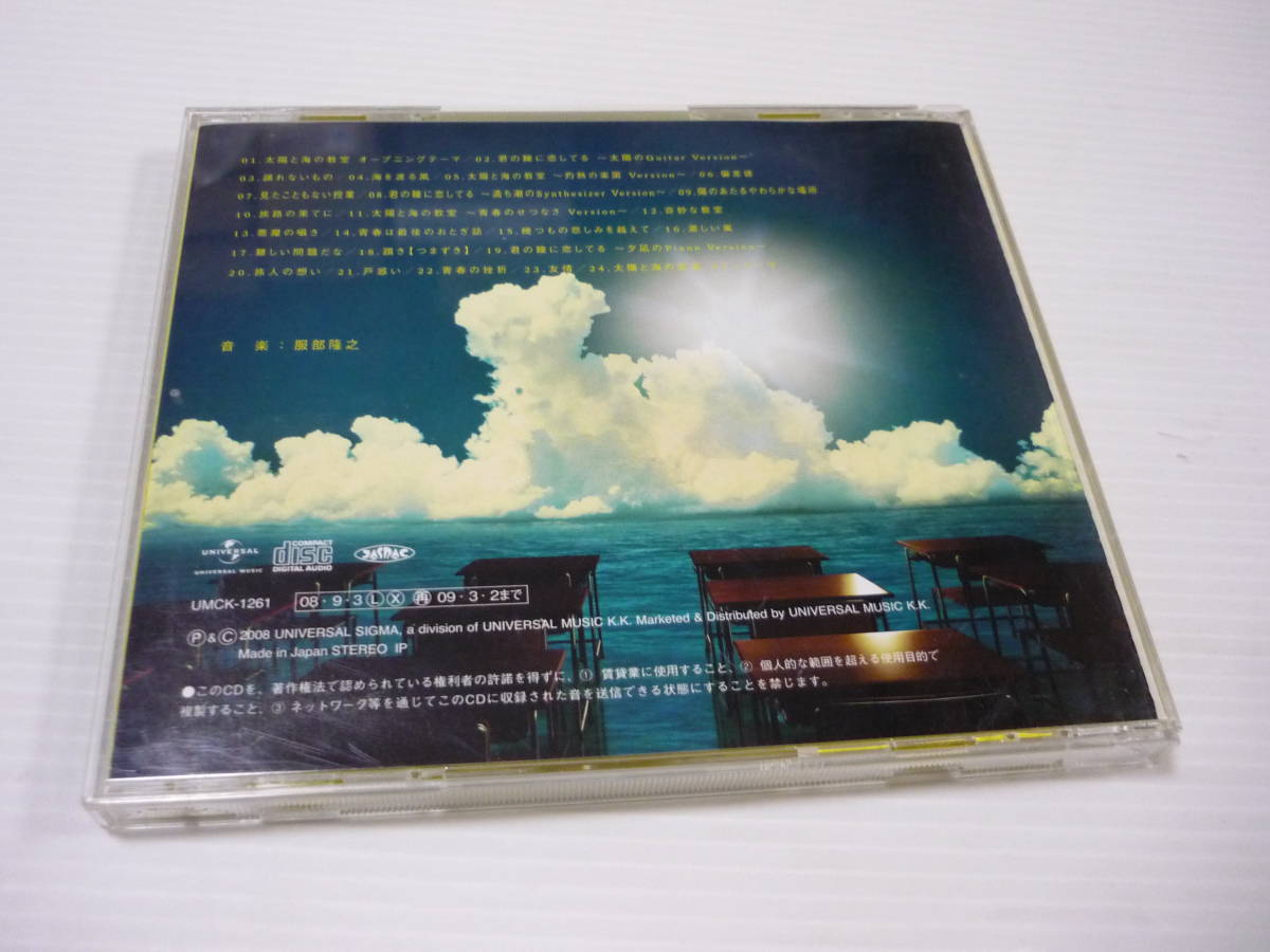 [管00]【送料無料】CD 太陽と海の教室 オリジナル・サウンドトラック サントラ OST 服部隆之
