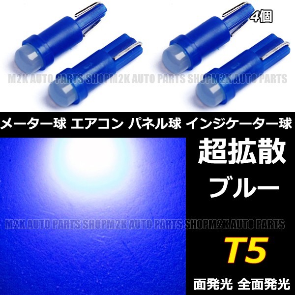 LED T5 T6.5 エアコン メーター スイッチ インジゲーター ポジション 球 超拡散 全面発光 COB タイプ ブルー 青 4個_画像1