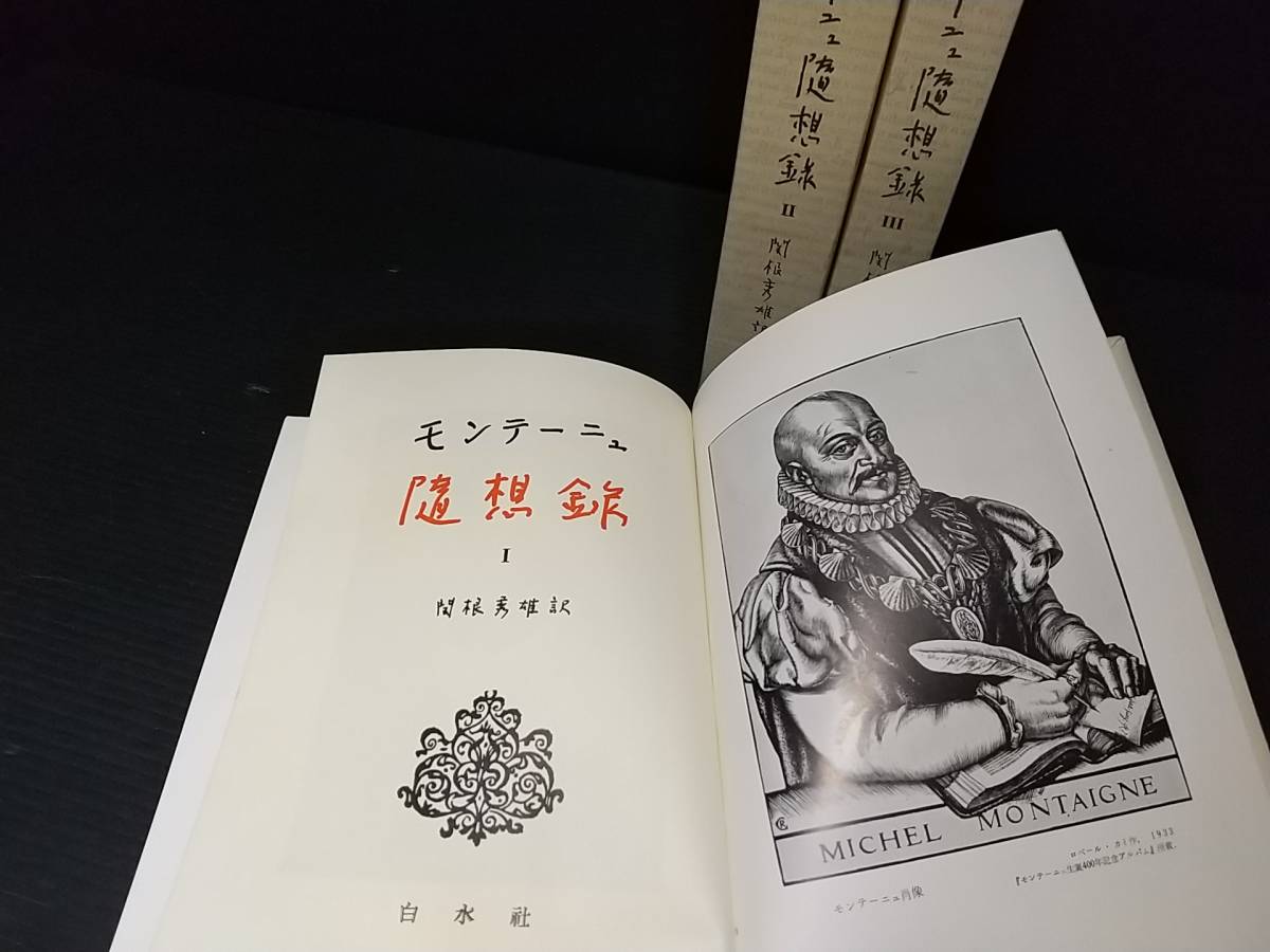 [ philosophy / research ][ monte -nyu.. record Ⅰ*Ⅱ*Ⅲ] all 3 volume Showa era 35 year Hakusuisha . translation :. root preeminence male / rare publication / out of print / valuable materials 