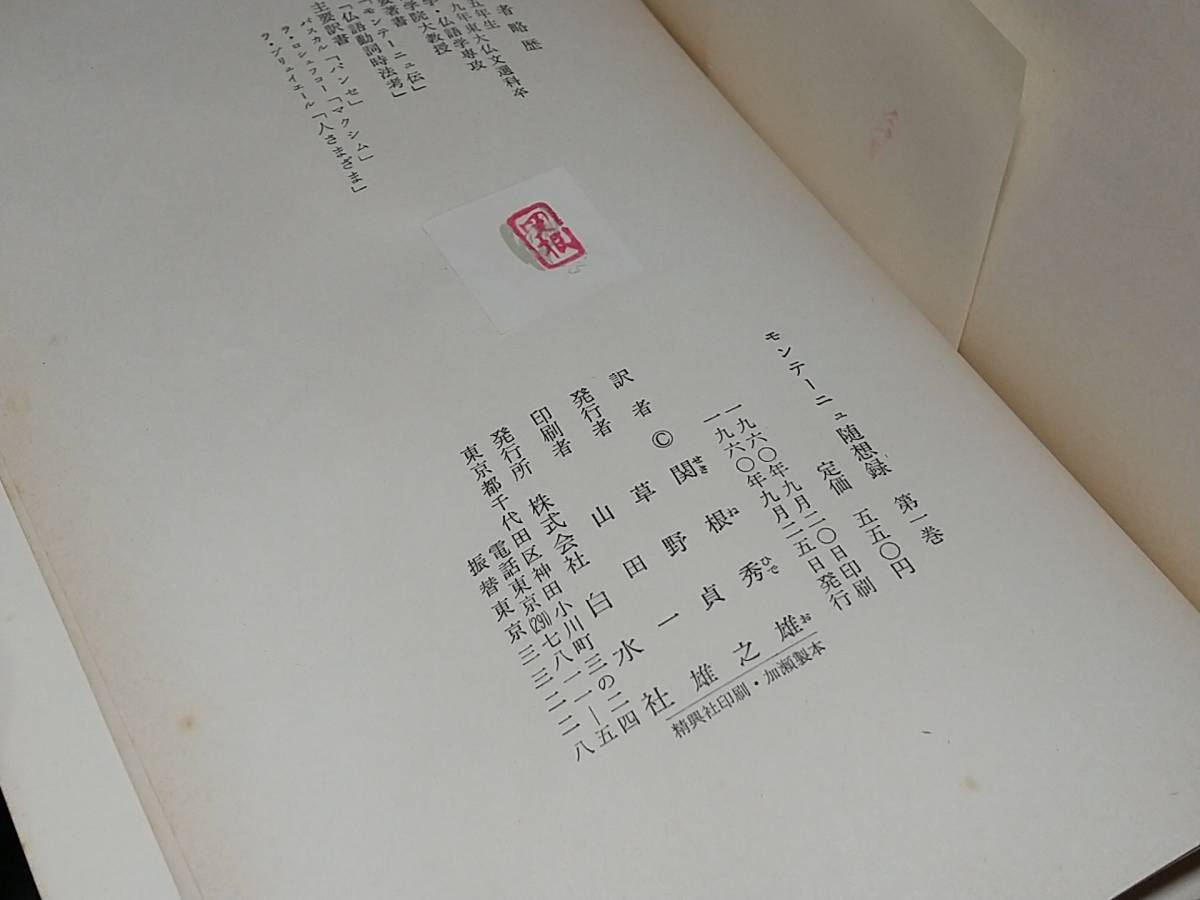 [ philosophy / research ][ monte -nyu.. record Ⅰ*Ⅱ*Ⅲ] all 3 volume Showa era 35 year Hakusuisha . translation :. root preeminence male / rare publication / out of print / valuable materials 