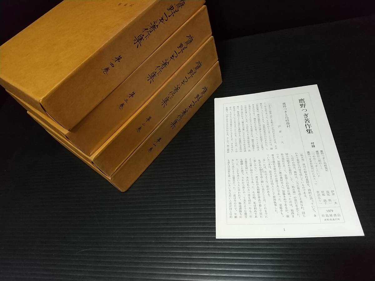 【大正～昭和代】「鷹野つぎ著作集」全4巻 函・付録付 昭和54年 谷島屋書店刊/悲しき配分/真実の鞭/子供と母の領分/希少書籍/絶版/貴重資料_画像3