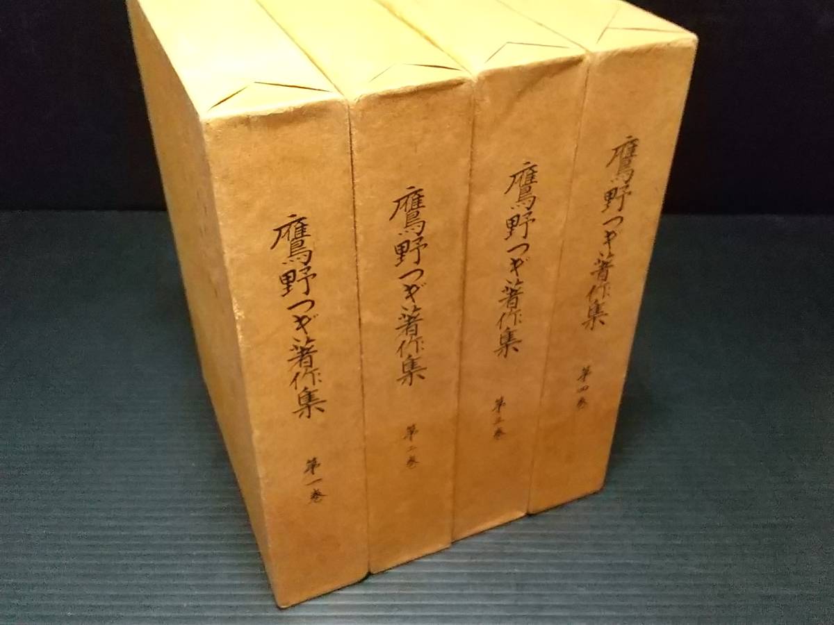 【大正～昭和代】「鷹野つぎ著作集」全4巻 函・付録付 昭和54年 谷島屋書店刊/悲しき配分/真実の鞭/子供と母の領分/希少書籍/絶版/貴重資料_画像1