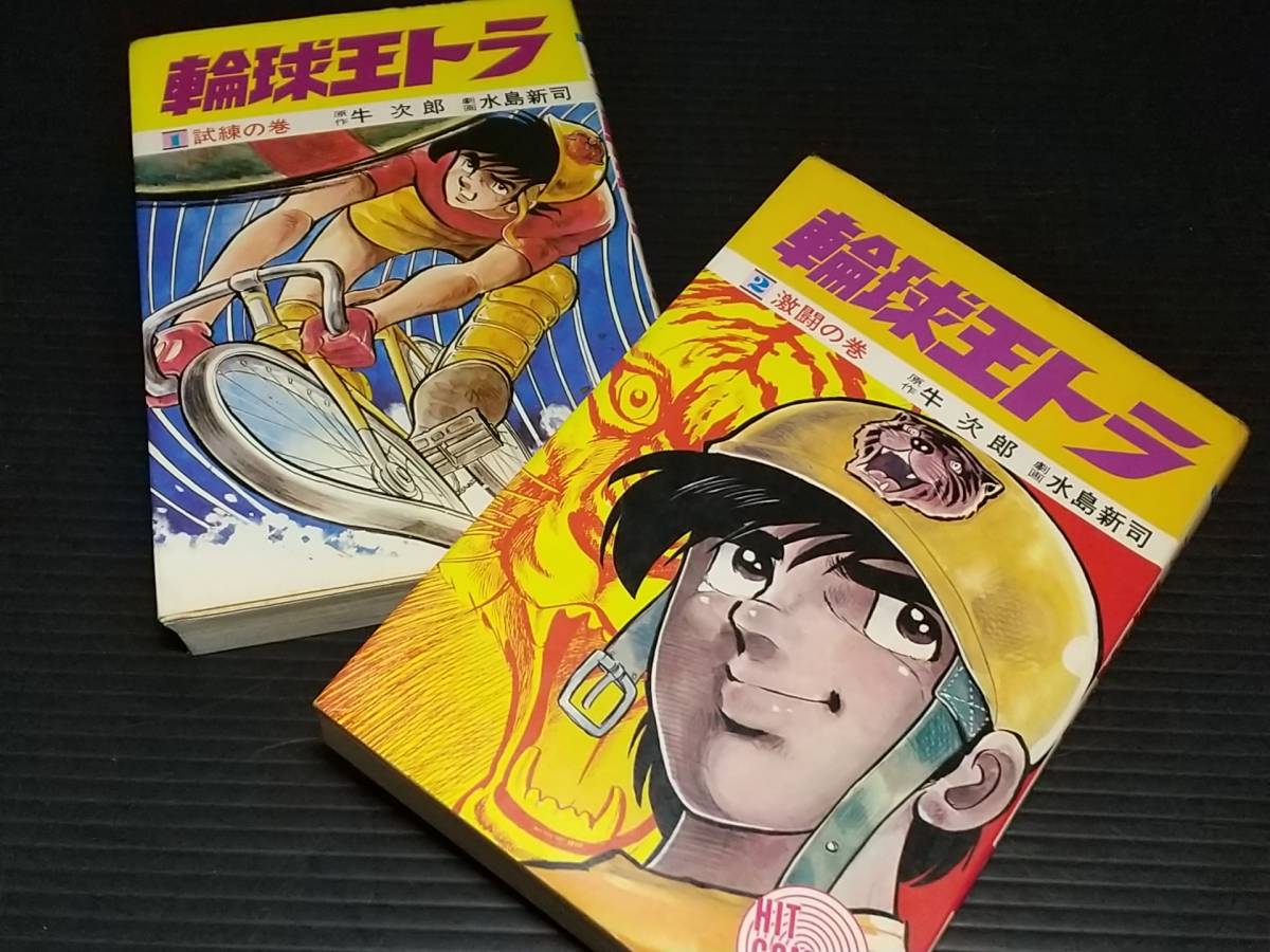 【劇画：水島新司/原作：牛次郎】「輪球王トラ」1・2巻 昭和49～50年初版 少年画報社刊 ヒットコミックス/絶版希少_画像1