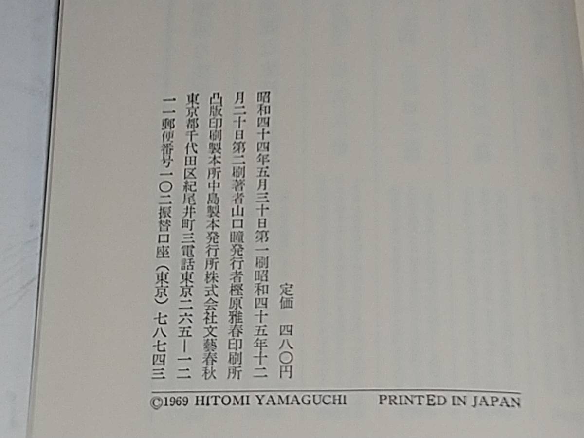 【山口瞳】「小説・吉野秀雄先生」昭和45年 函付 文藝春秋刊 山本周五郎/川端康成/高見順/木山捷平/希少書籍/絶版/貴重資料_画像3