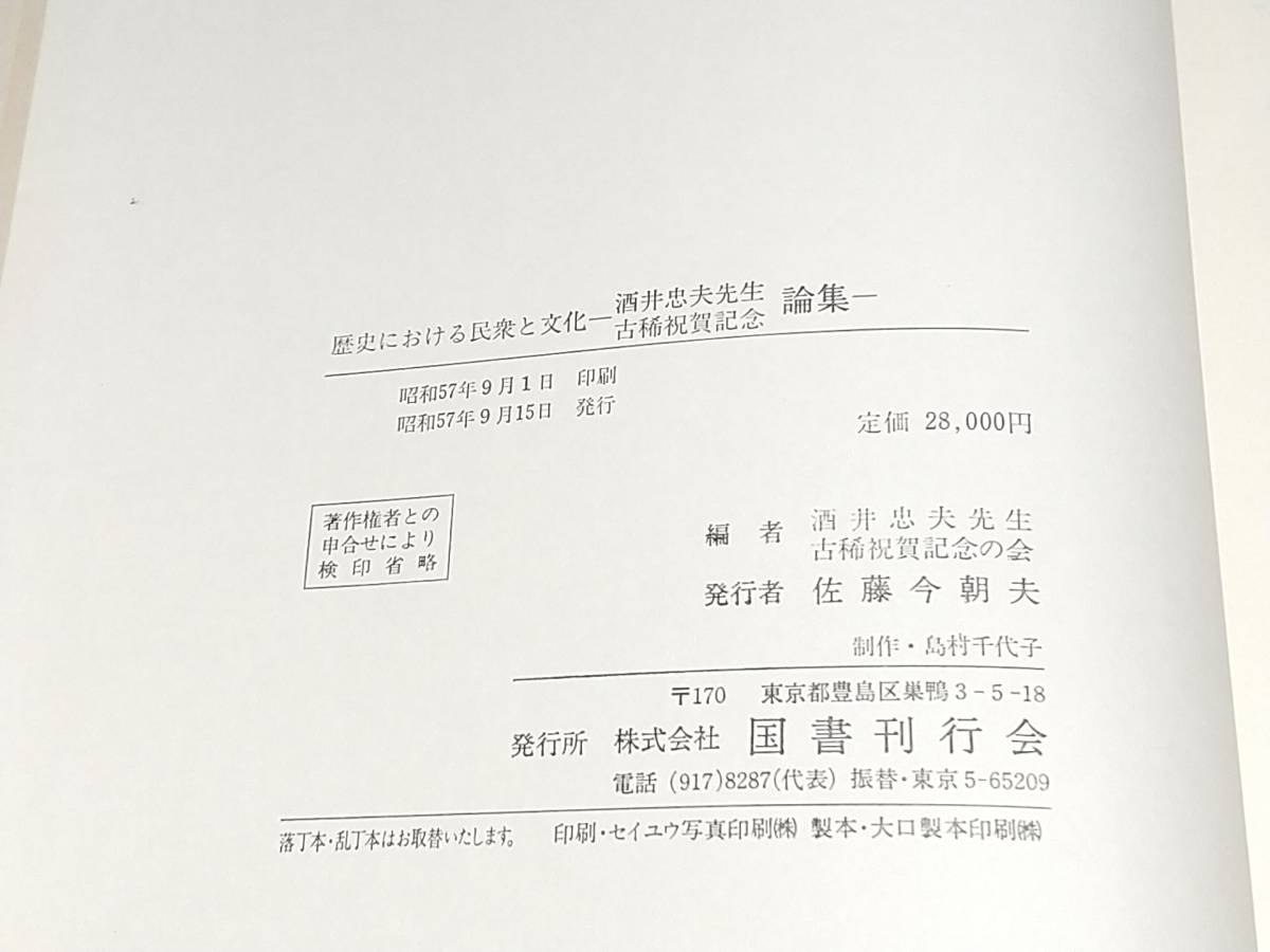 【中国史学】「歴史における民衆と文化 -酒井忠夫先生古稀祝賀記念論集-」函付 昭和57年 国書刊行会 中国善書/秘密結社/希少書籍/貴重資料_画像6