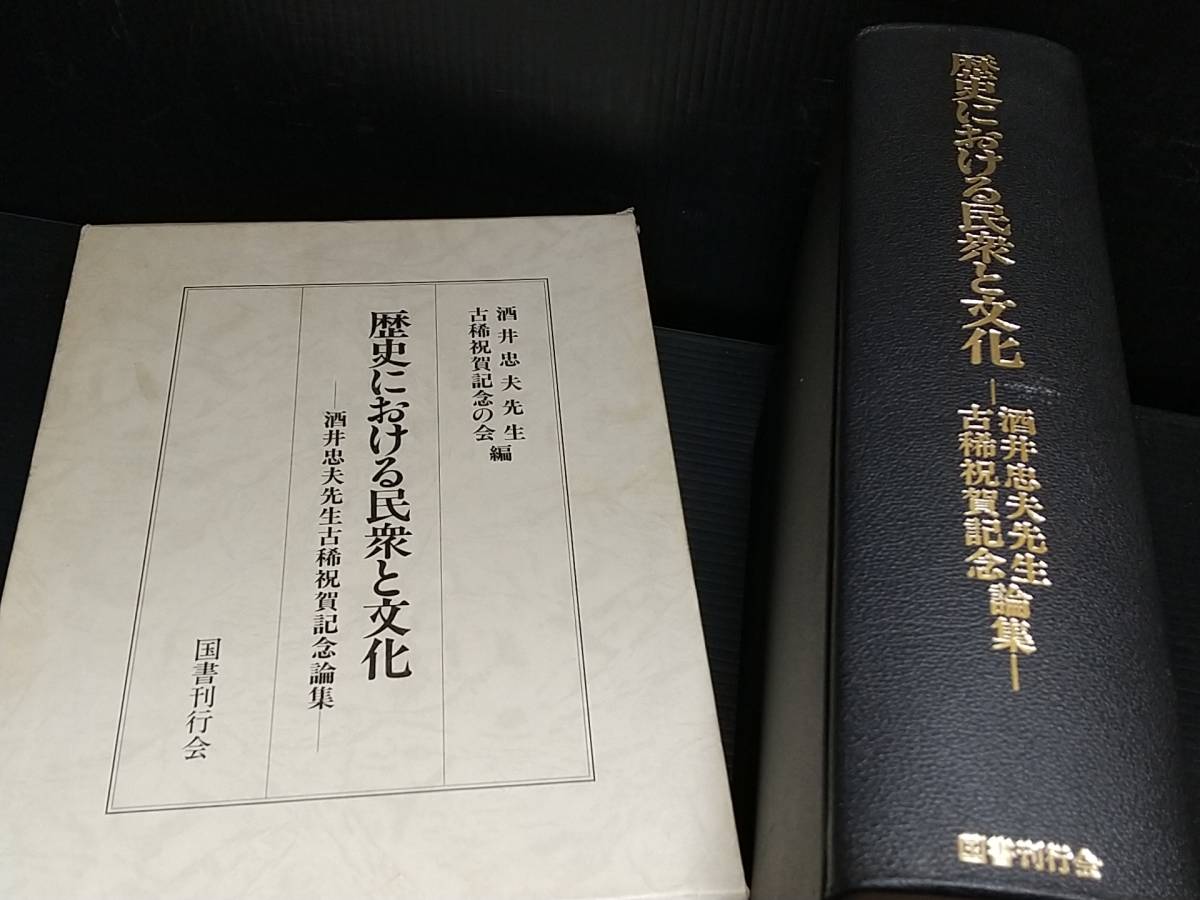 【中国史学】「歴史における民衆と文化 -酒井忠夫先生古稀祝賀記念論集-」函付 昭和57年 国書刊行会 中国善書/秘密結社/希少書籍/貴重資料_画像1