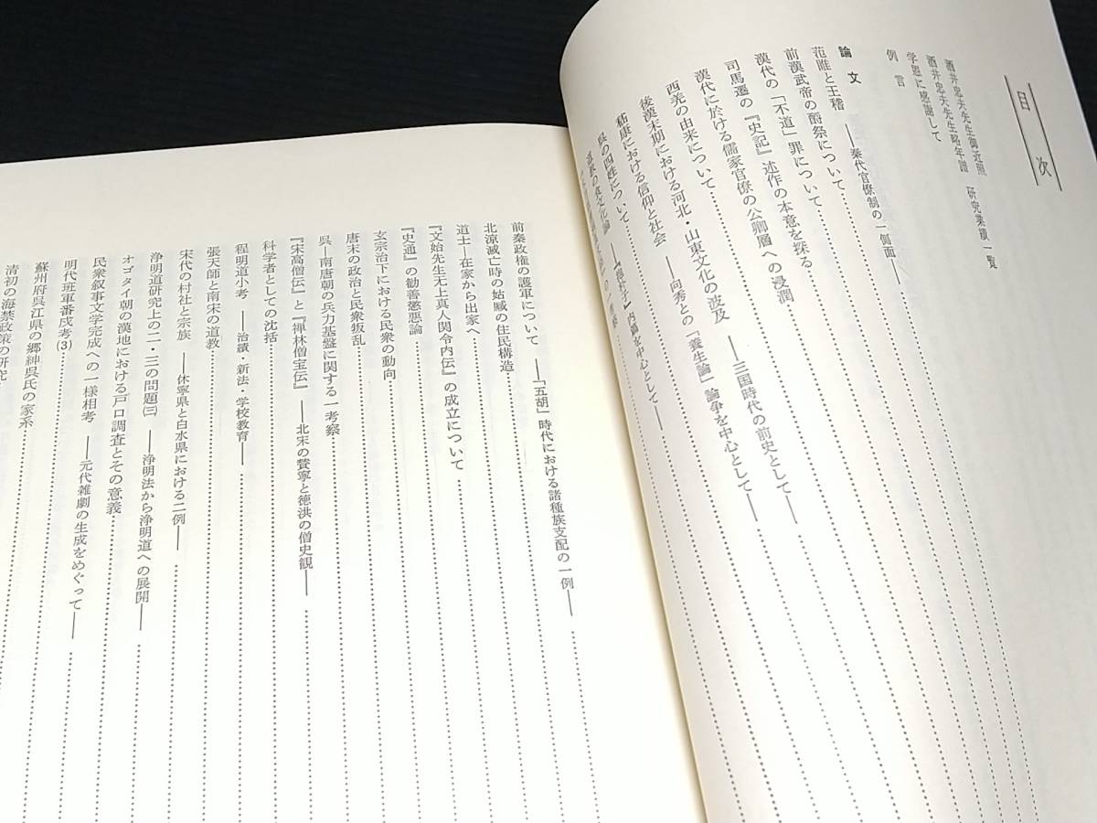 【中国史学】「歴史における民衆と文化 -酒井忠夫先生古稀祝賀記念論集-」函付 昭和57年 国書刊行会 中国善書/秘密結社/希少書籍/貴重資料_画像4