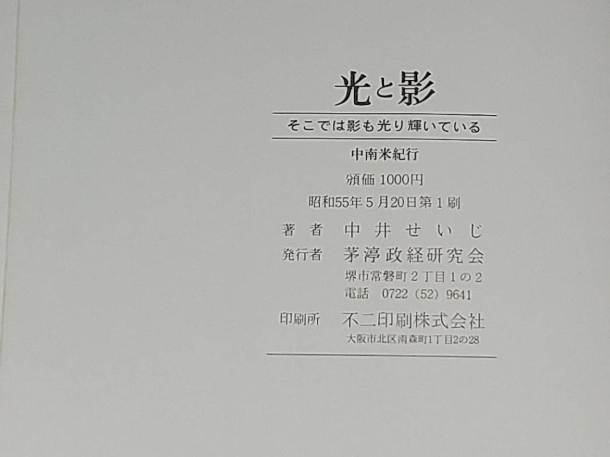 【旧民社党】中井せいじ先生「夢 はてしなく」3冊セット 昭和50年代 茅渟政経研究会刊 /希少書籍/絶版/貴重資料_画像5