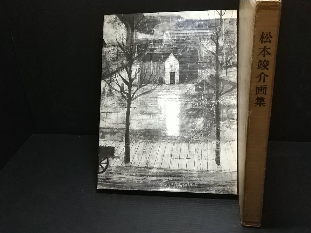 【図録/画集】限定2000部「松本竣介画集」昭和38年 外函付 平凡社刊 図版150点掲載/解説：土方定一/回想：麻生三郎/希少書籍/絶版/貴重資料_画像1