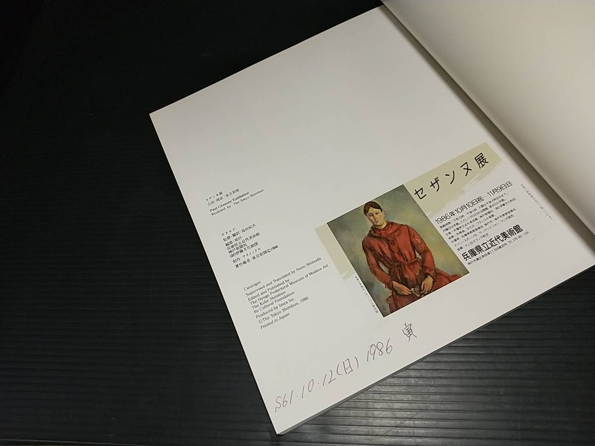 【図録/画集】「セザンヌ展 -CEZANNE-」昭和61年 主催：兵庫県立近代美術館他 /ポスト印象派/キュビスム/近代絵画の父/貴重資料/希少図録_半券の貼付と年月日の記載が見受けられます
