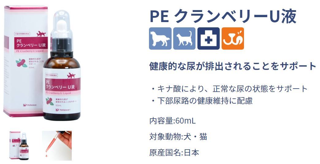 PE クランベリーU液 60ml　犬・猫　サプリメント＊未開封　下部尿路・膀胱炎予防_画像3