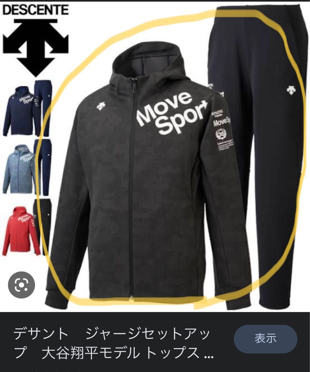 2021年モデル 大谷翔平着用デサントムーヴスポーツセットアップ 2021年モデル 大谷翔平着用デサントムーヴスポーツセットアップ