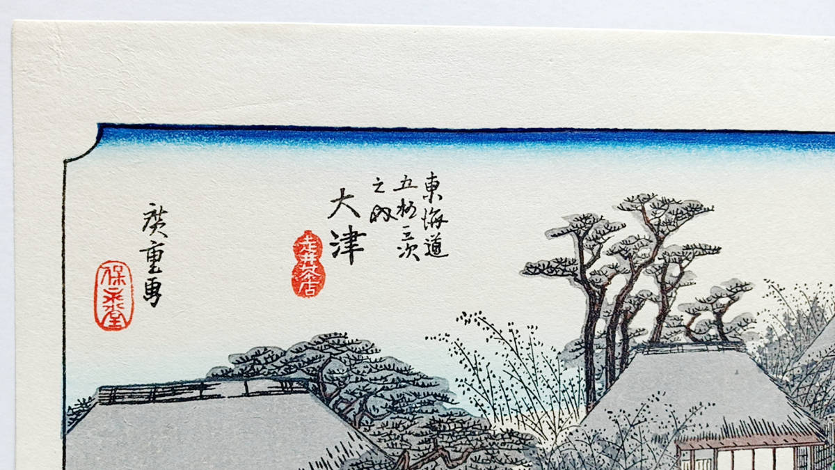 模写【復刻版画】ミニ版画　安藤広重「東海道五十三次　大津」　☆送料無料☆_画像4