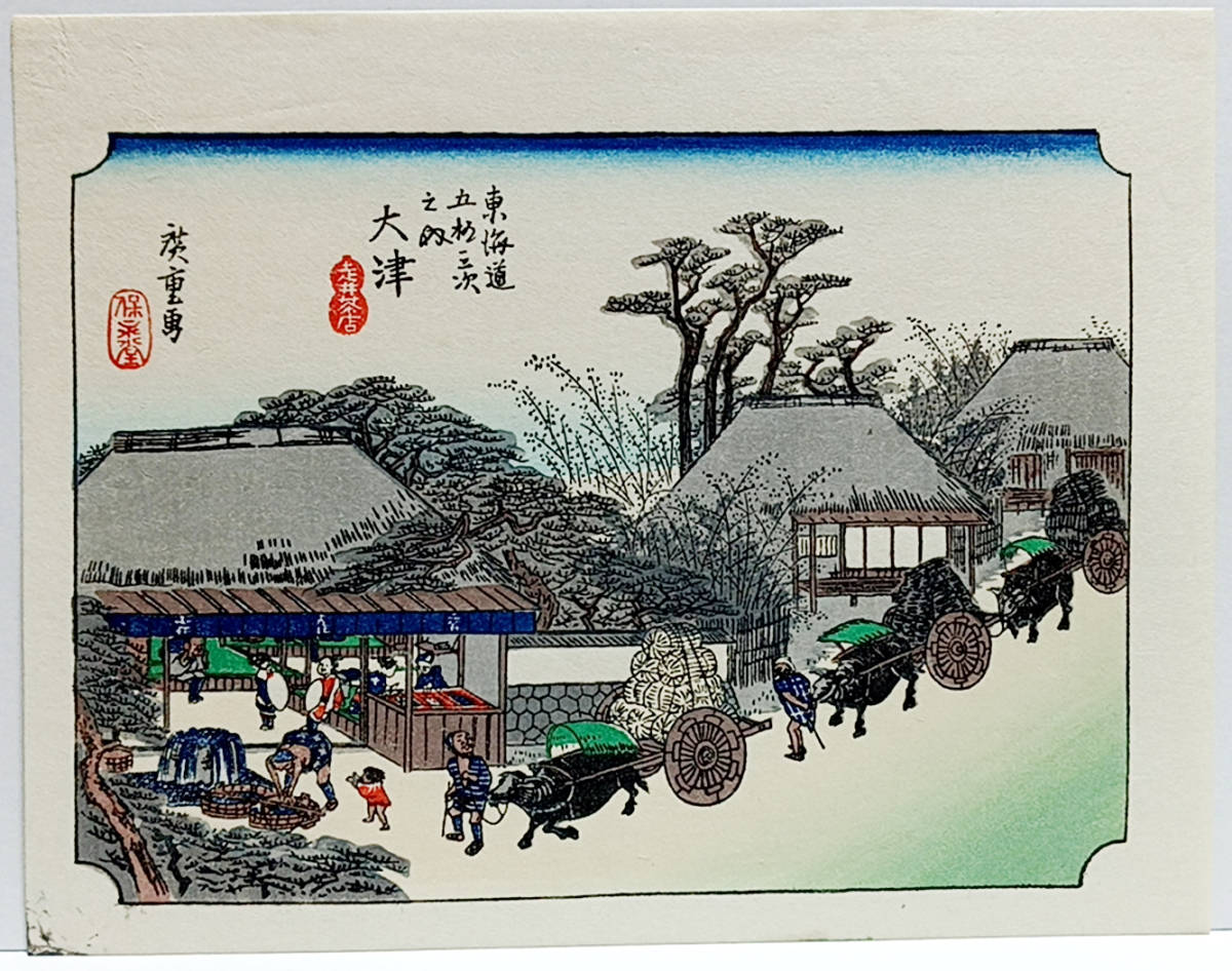 模写【復刻版画】ミニ版画　安藤広重「東海道五十三次　大津」　☆送料無料☆_画像1