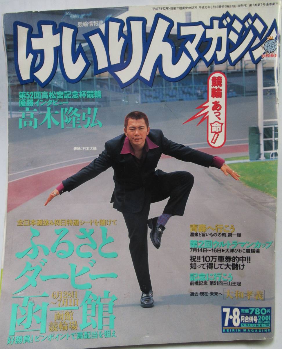 ke. rin magazine 2001 year 7 month 8 month .. number / free shipping cover :.book@ large . small . dragon two : festival .. height tree .. god mountain male one . Yoshioka . genuine KEIRIN magazine bicycle race 