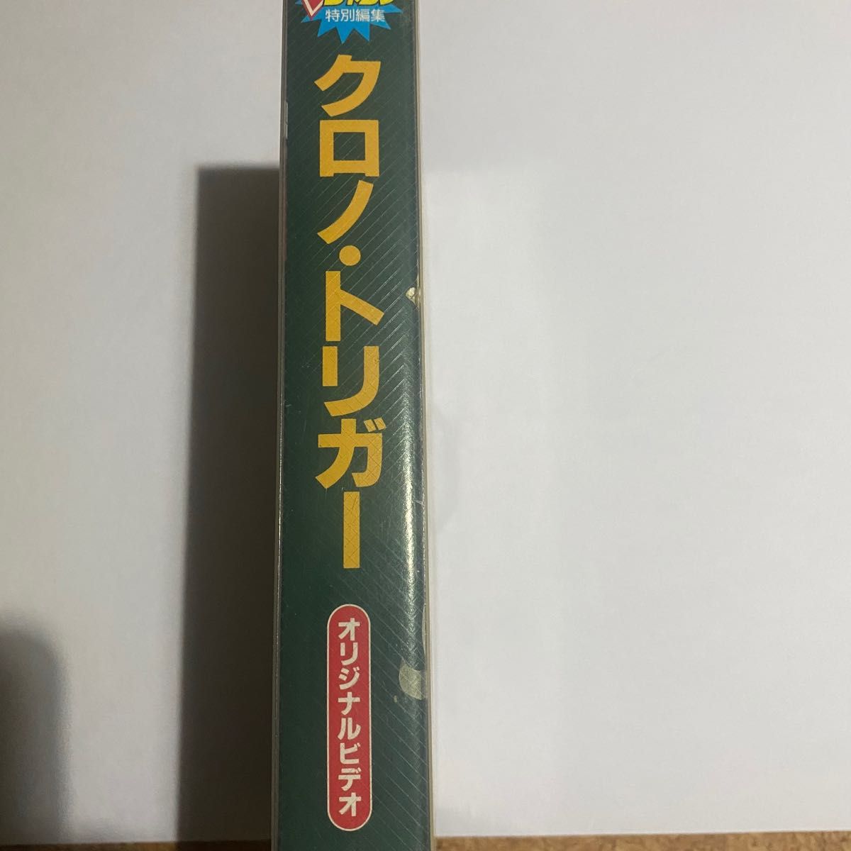 vジャンプ クロノ・トリガー オリジナルビデオ 特別編集 【非売品】レア