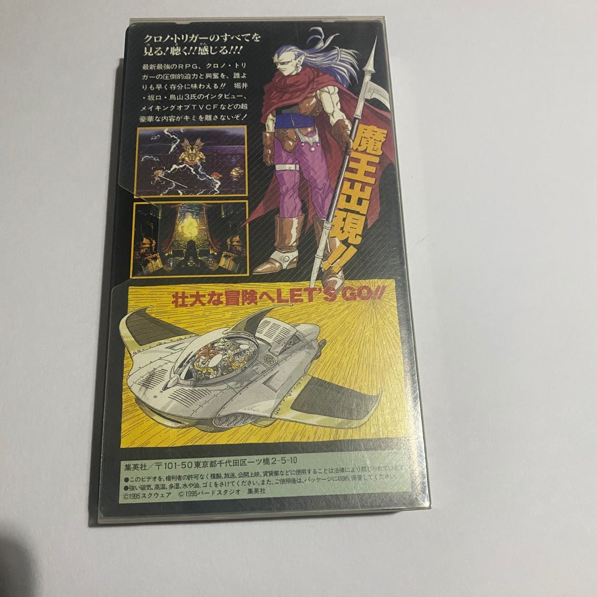 vジャンプ クロノ・トリガー オリジナルビデオ 特別編集 【非売品】レア
