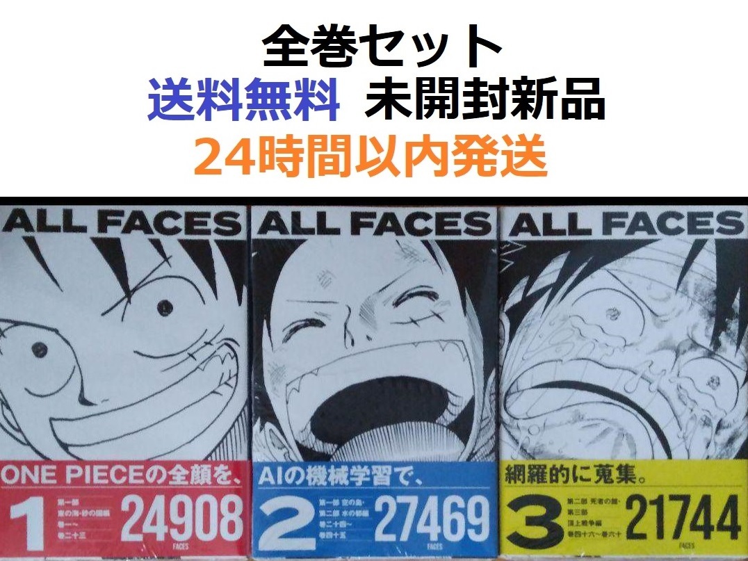 正規代理店 ONE PIECE 1、2、3全巻セット ワンピース FACES ALL