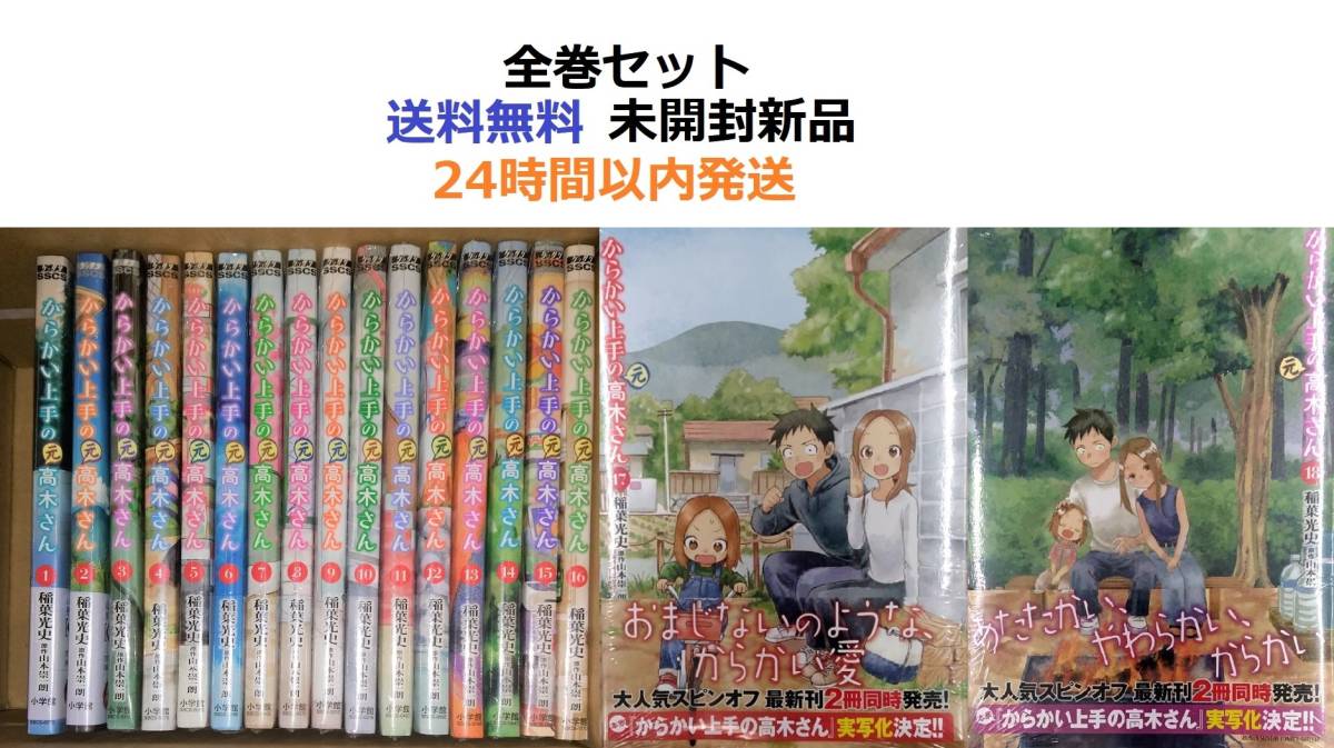 オリジナル からかい上手の（元）高木さん １～１８全巻セット 全巻