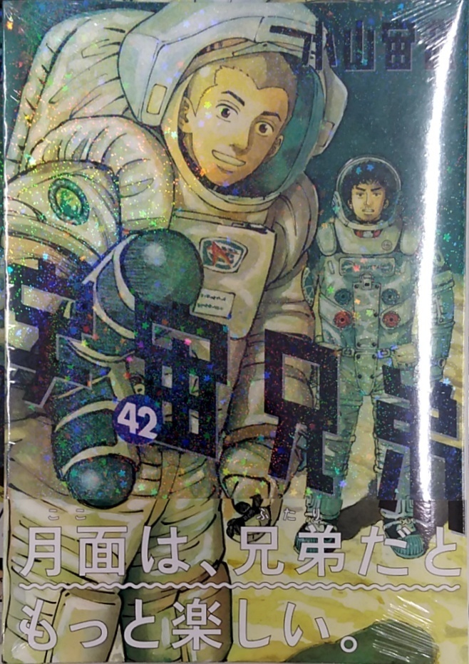 宇宙兄弟 １-４２ （モーニングＫＣ） 小山宙哉／著 コミック漫画