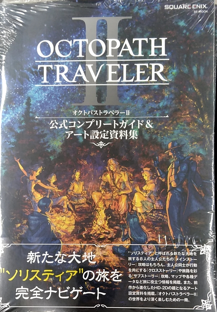 オクトパストラベラーII 公式コンプリートガイド&アート設定資料集 