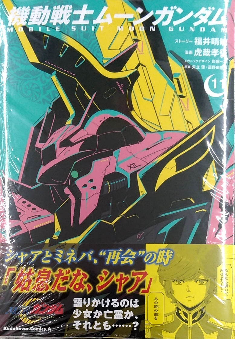 機動戦士ムーンガンダム (11) (角川コミックス・エース)|PayPayフリマ